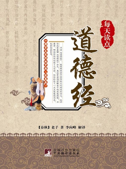 Title details for 每天读点道德经 (Read A Bit of Tao Te Ching Every Day) by (春秋)老子 (Lao tzu) - Available